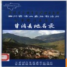 四川省甘洛县地名录 1986版.PDF电子版下载