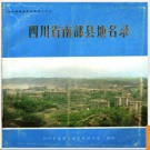 四川省南部县地名录 1983版.PDF电子版下载