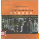 四川省南坪县地名录 1983版.PDF电子版下载