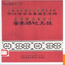 四川省宁南县地名录 1984版.PDF电子版下载