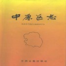 河南省郑州市中原区志.pdf下载