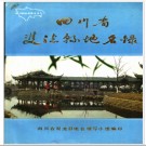 四川省双流县地名录 1988版.PDF电子版下载