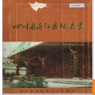 四川省通江县地名录 1984版.PDF电子版下载