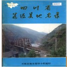 四川省万源县地名录 1984版.PDF电子版下载