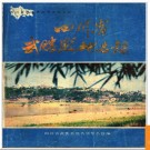 四川省武胜县地名录1986版.PDF电子版下载