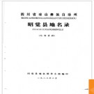 四川省昭觉县地名录 1985版.PDF电子版下载