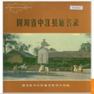 四川省中江县地名录 1986版.PDF电子版下载