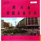 四川省资阳县地名录 1982版.PDF电子版下载