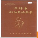 天津市汉沽区地名录  1983版.PDF电子版下载