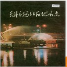 天津市河北区地名志 1987版.PDF电子版下载