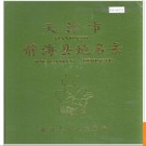 天津市静海县地名录(静海区) 1988版.PDF电子版下载