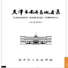 天津市南开区地名录 1987版.PDF电子版下载