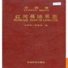 云南省红河县地名志 1991版.PDF电子版下载