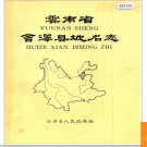 云南省会泽县地名志 1986版.PDF电子版下载