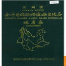 云南省金平苗族瑶族傣族自治县地名志 1991版.PDF电子版下载