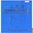 云南省昆明市官渡区地名志 1988版.PDF电子版下载