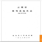 云南省鲁甸县地名志 1983版.PDF电子版下载