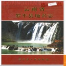 云南省罗平县地名志 2002版.PDF电子版下载