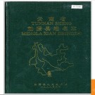 云南省勐腊县地名志 1988版.PDF电子版下载