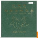 云南省弥勒县地名志 1988版.PDF电子版下载