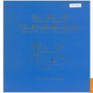云南省石屏县地名志 1987版.PDF电子版下载