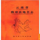云南省腾冲县地名志 1982版.PDF电子版下载