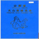 云南省文山县地名志 1988版.PDF电子版下载