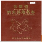 云南省姚安县地名志 1983版.PDF电子版下载