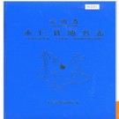 云南省永仁县地名志 1992版.PDF电子版下载