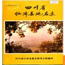 重庆市江津县地名录 1987版.PDF电子版下载