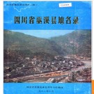 重庆市巫溪县地名录 1982版.PDF电子版下载