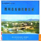 重庆市秀山县地名录 1983版.PDF电子版下载