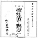 民国续修清平县志（全3册）.pdf下载