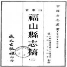 民国福山县志稿（全三册）.pdf下载