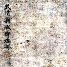 [光绪]武清县城乡总册不分卷蔡 壽臻 光緒七年 稿本.PDF下载