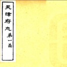 ［光绪］重修天津府志五十四卷 沈家本等修 徐宗亮 蔡啟盛纂 光緒二十四年（1898）刻本.PDF电子版下载