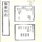 ［道光］保安州志八卷 楊桂森纂修 道光十五年（1835）刻本.PDF电子版下载