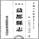 康熙益都县志（全三册）.pdf下载