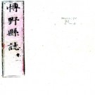 ［康熙］博野县志四卷 王國泰修 劉聲等纂 康熙十五年（1676）刻本.PDF电子版下载