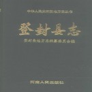河南省登封县志.pdf下载