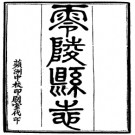 ［光绪］零陵县志十五卷 清嵇有慶徐保齡修清劉沛纂 光緒二年刻民國二十年增刻本.PDF电子版下载