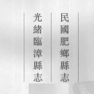 ［民国］肥乡县志四十二卷［光绪］临漳县志十八卷.pdf下载