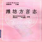 潍坊方言志.pdf下载