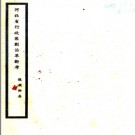 ［民国］河北省行政区划沿革新考 陈铁卿  民国24年[1935] 版本 铅印本.PDF电子版下载