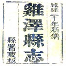 ［乾隆］鸡泽县志二十卷 王光燮纂修 王錦林續纂修 乾隆刻本.PDF电子版下载