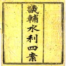 畿辅水利四案四卷 潘錫恩輯 道光三年（1823）刻本.PDF电子版下载