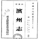 咸丰滨州志（全二册）.pdf下载