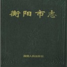 湖南省⁬衡阳市志 1998版.PDF电子版下载