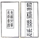 ［光绪］临榆县志二十四卷首一卷 趙允祜等修 高錫疇纂 光緒四年（1878）刻本.PDF电子版下载