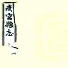 ［光绪］南宫县志十八卷 戴世文纂修 光緒三十年（1904）刻本.PDF电子版下载